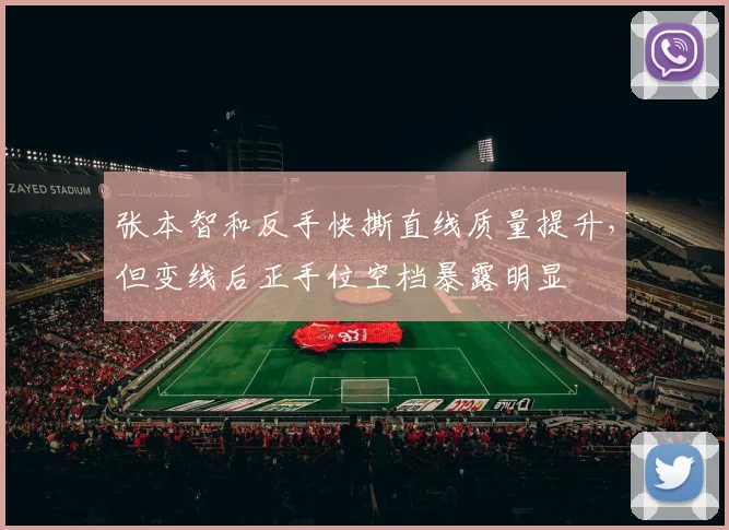 张本智和反手快撕直线质量提升，但变线后正手位空档暴露明显